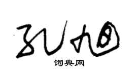 朱锡荣孔旭草书个性签名怎么写