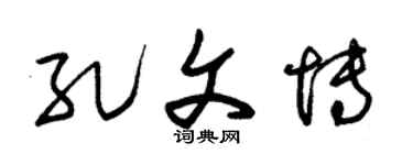 朱锡荣孔文博草书个性签名怎么写