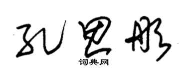 朱锡荣孔思彤草书个性签名怎么写