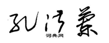 朱锡荣孔淑兰草书个性签名怎么写