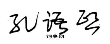 朱锡荣孔语熙草书个性签名怎么写