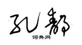 朱锡荣孔静草书个性签名怎么写