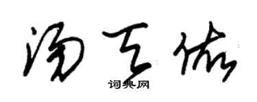 朱锡荣汤天佑草书个性签名怎么写