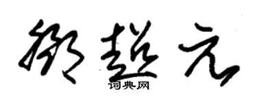 朱锡荣邓超元草书个性签名怎么写