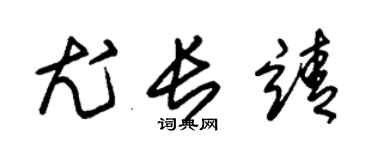 朱锡荣尤长靖草书个性签名怎么写