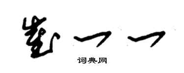 朱锡荣崔一一草书个性签名怎么写