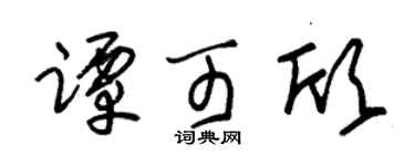 朱锡荣谭可欣草书个性签名怎么写