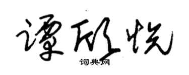 朱锡荣谭欣悦草书个性签名怎么写