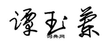 朱锡荣谭玉兰草书个性签名怎么写