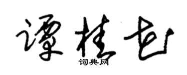 朱锡荣谭桂花草书个性签名怎么写