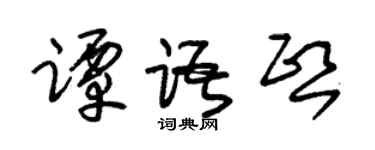 朱锡荣谭语熙草书个性签名怎么写