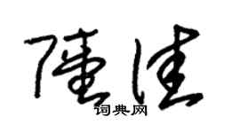 朱锡荣陆佳草书个性签名怎么写