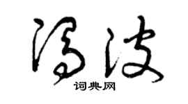 曾庆福冯波草书个性签名怎么写