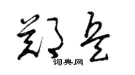 曾庆福郑兵草书个性签名怎么写