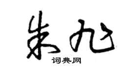 曾庆福朱旭草书个性签名怎么写