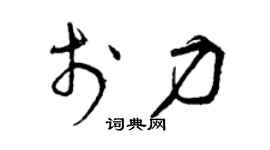 曾庆福于力草书个性签名怎么写