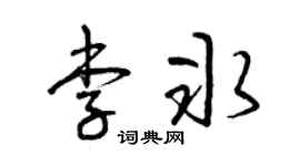 曾庆福李冰草书个性签名怎么写