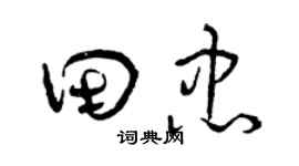 曾庆福田忠草书个性签名怎么写