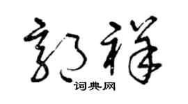 曾庆福郭祥草书个性签名怎么写