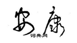 曾庆福安康草书个性签名怎么写