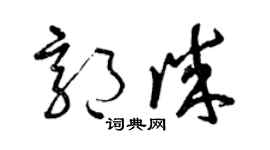 曾庆福郭诚草书个性签名怎么写