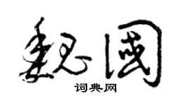 曾庆福魏国草书个性签名怎么写