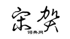 曾庆福宋贺草书个性签名怎么写