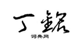 曾庆福丁铭草书个性签名怎么写