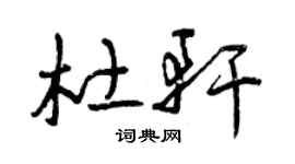 曾庆福杜轩草书个性签名怎么写