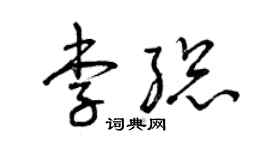 曾庆福李总草书个性签名怎么写