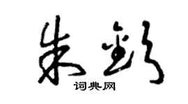 曾庆福朱钦草书个性签名怎么写