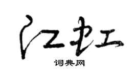 曾庆福江虹草书个性签名怎么写