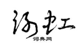 曾庆福谢虹草书个性签名怎么写