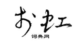 曾庆福于虹草书个性签名怎么写