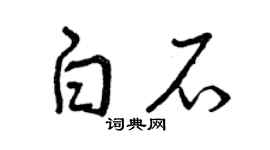 曾庆福白石草书个性签名怎么写