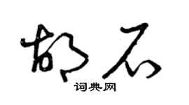 曾庆福胡石草书个性签名怎么写