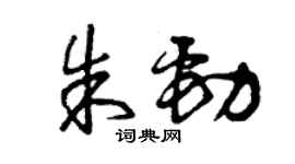 曾庆福朱劲草书个性签名怎么写