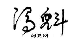 曾庆福冯魁草书个性签名怎么写