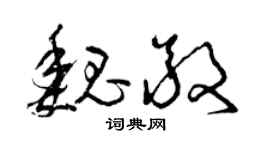 曾庆福魏敬草书个性签名怎么写