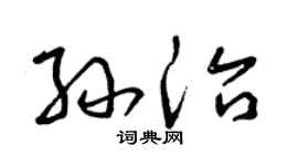 曾庆福孙治草书个性签名怎么写