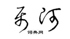 曾庆福聂河草书个性签名怎么写