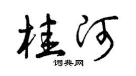 曾庆福桂河草书个性签名怎么写