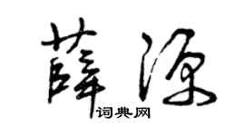 曾庆福薛源草书个性签名怎么写