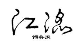 曾庆福江滔草书个性签名怎么写