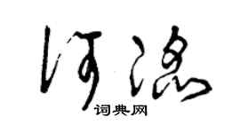 曾庆福何滔草书个性签名怎么写