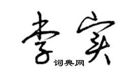 曾庆福李实草书个性签名怎么写