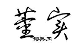 曾庆福董实草书个性签名怎么写