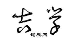 曾庆福吉学草书个性签名怎么写