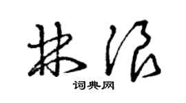 曾庆福林浪草书个性签名怎么写