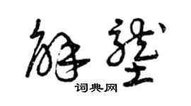 曾庆福解垄草书个性签名怎么写